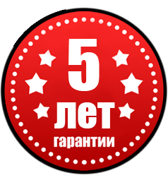 5 лет гарантии